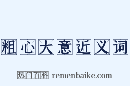 粗心大意近义词是什么意思的图片